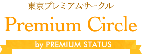 Premium Circle/東京プレミアムサークル
